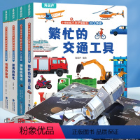 翻翻书3D立体第二辑[4册] [正版]繁忙的交通工具儿童3d立体书 儿童岁以上翻翻书趣味科普动物百科全书揭秘交通工具海洋