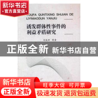 正版 诱发群体性事件的利益矛盾研究 刘起军等著 湖南师范大学出