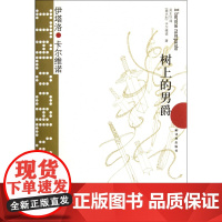 树上的男爵精装版 卡尔维诺经典代表作我们的祖先三部曲之一外国文学小说书籍 正版书排行榜小说书