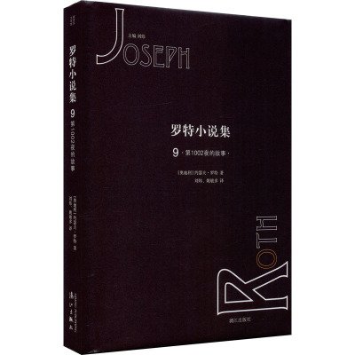 罗特小说集:罗特小说集9-第1002夜的故事(精装)