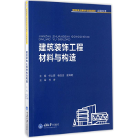 [M]建筑装饰工程材料与构造-9787568901260