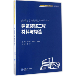 [M]建筑装饰工程材料与构造-9787568901260
