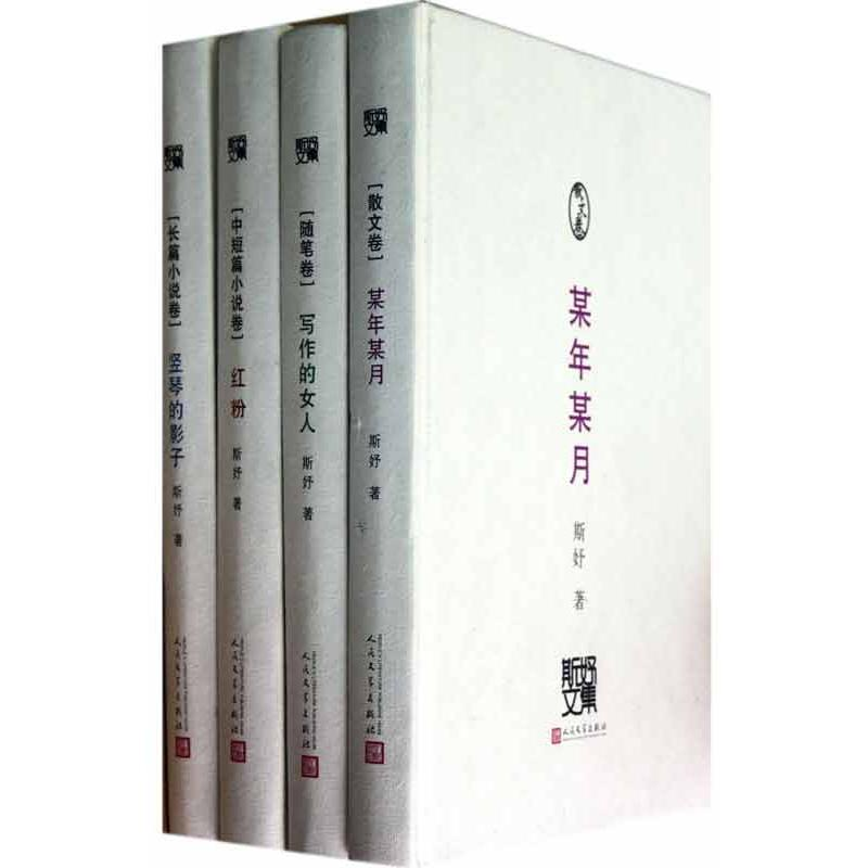 [M]斯妤文集-9787020089246