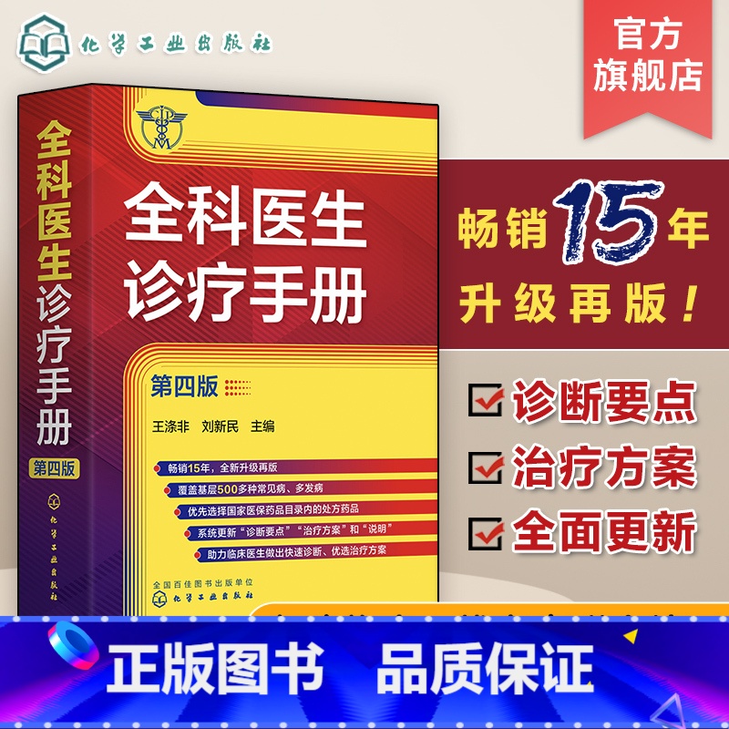 [正版]全科医生诊疗手册 第四版 王涤非 新增普通外科及泌尿外科常见病和多发病 全科医师临床实习医师住院医师及主治医