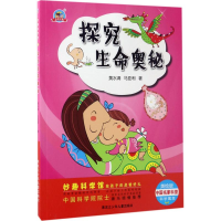 醉染图书探究生命奥秘9787531948773