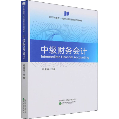 [M]中级财务会计-9787521832556