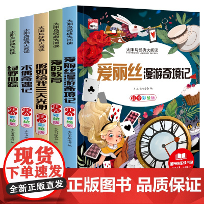全5册木偶奇遇记正版爱丽丝漫游奇境记 绿野仙踪爱的教育假如给我3天光明注音版二年级三年级课外书一年级小学生版阅读书籍儿童