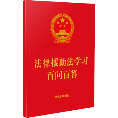 正版新书]法律援助法学习百问百答中国法制出版社9787521623574