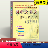 初中文言文译注及赏析[五四制] 初中通用 [正版]初中文言文译注及赏析 人教版五四学制 文言文阅读 初中文言文 长春出版