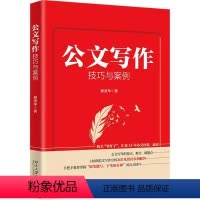 [正版]公文写作技巧与案例 汇集15年办文经验手把手教你写好公文 晏凌羊著 北京大学出版社 公文写作金句速查一本通书籍