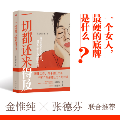 正版新书]一切都还来得及东方心学苑9787520737852