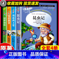 [正版]全4册昆虫记爱的教育海底两万里绿野仙踪三四五六年级小学生必课外书儿童经典文学作品名著法布尔山东美术出版社老师