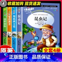 [正版]全4册昆虫记爱的教育海底两万里绿野仙踪三四五六年级小学生必课外书儿童经典文学作品名著法布尔山东美术出版社老师