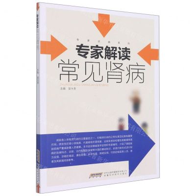 [N]专家解读常见肾病/专家谈病系列-9787533781675