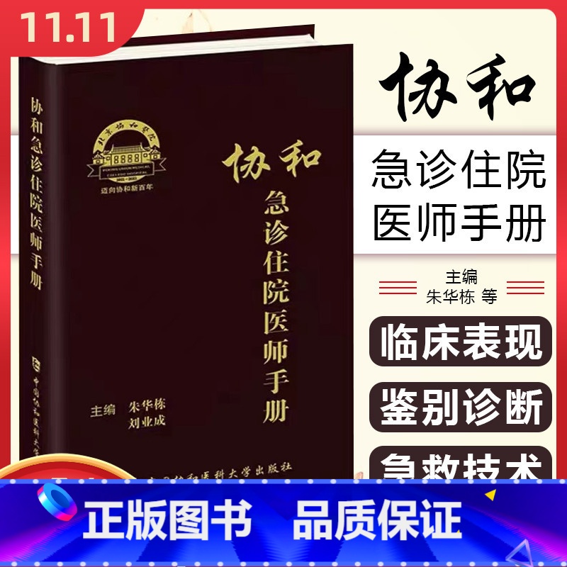 [正版] 协和急诊住院医师手册 朱华栋 刘业成 急诊症状 消化系统疾病急诊 神经系统疾病急诊 中国协和医科大学出版社