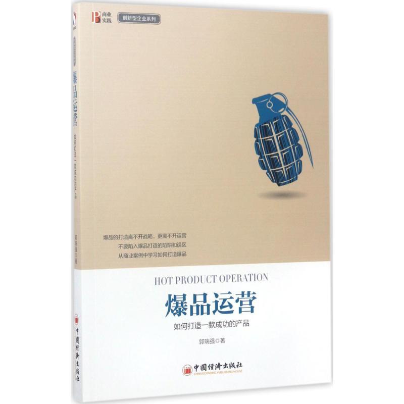 正版新书]爆品运营郭瑞强 著 著9787513646406