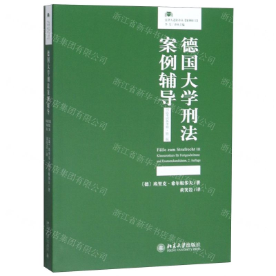 [M]德国大学刑法案例辅导(司法考试备考卷第2版)/法律人进阶译丛-9787301309148