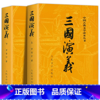 [全2册]三国演义(上下) [正版]全2册三国演义原著 三国演义上下 人民文学出版社完整版无删减带注释初中生高中生文言文