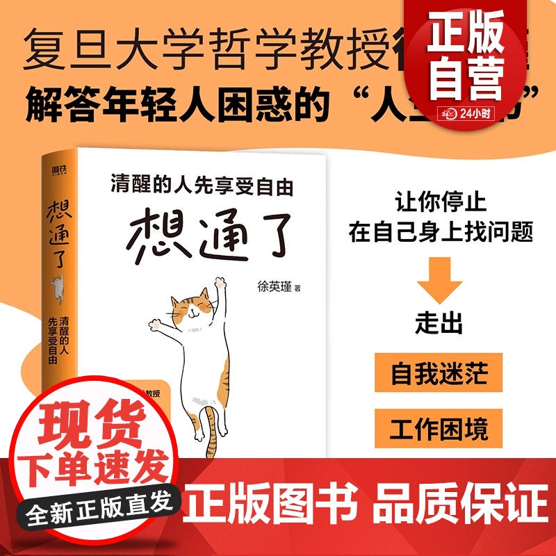 想通了:清醒的人先享受自由 徐英瑾 解答年轻人困惑的人生之书 走出自我迷茫摆脱内耗职场跃迁生活工作困境 磨铁图书正版书籍