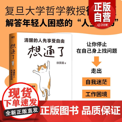 想通了:清醒的人先享受自由 徐英瑾 解答年轻人困惑的人生之书 走出自我迷茫摆脱内耗职场跃迁生活工作困境 磨铁图书正版书籍