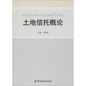 醉染图书土地信托概论9787504977939