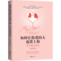醉染图书如何让你爱的人也爱上你 爱与尊重的语言9787549635559