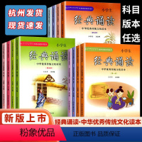 经典诵读 第5+6册 小学通用 [正版]小学生经典诵读一二三四五六年级第123456789101112册经典诵读书目中华