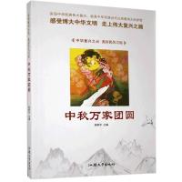 正版新书]中秋万家团圆不详9787565828164