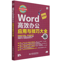 音像Word高效办公应用与技巧大全(即用即查实战精粹)T 新时代教育