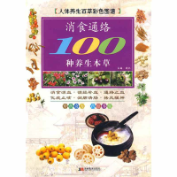 正版新书]彩图版消食通络100种养生本草道仁9787538627978
