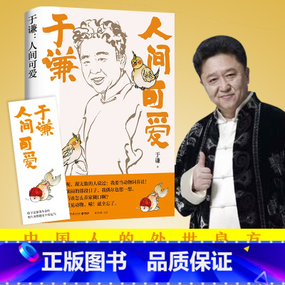 [正版]亲签版人间可爱 相声皇后于谦写给当代年轻人的反焦虑之书 于谦人间烟火姊妹篇 玩儿的哲学 人间可爱的生活智慧