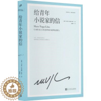 [醉染正版]略萨作品:给青年小说家的信 (精装珍藏版)[秘鲁]马里奥·巴尔加斯现代/当代文学人民文学出版社978702