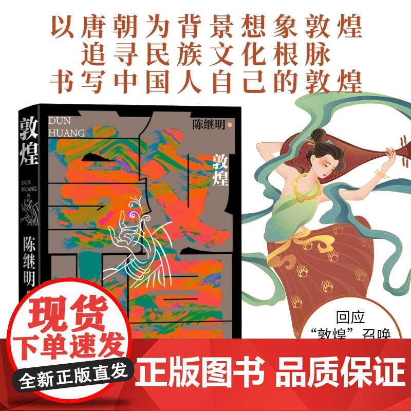 敦煌 华语传媒大奖年度小说家陈继明最新长篇小说;回应“敦煌”召唤,展开中国式想象 现代文学小说散文艺术随笔正版书