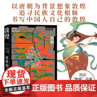 敦煌 华语传媒大奖年度小说家陈继明最新长篇小说;回应“敦煌”召唤,展开中国式想象 现代文学小说散文艺术随笔正版书