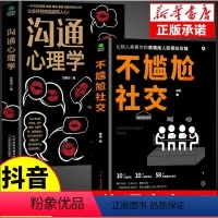 [2册]不尴尬社交+沟通心理学 [正版]不尴尬社交沟通心理学高情商聊天术人际交往为人处世相处攻略说话技巧书籍的艺术口才训