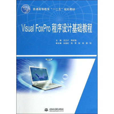 正版新书]Visual FoxPro程序设计基础教程/普通高等教育“十二五