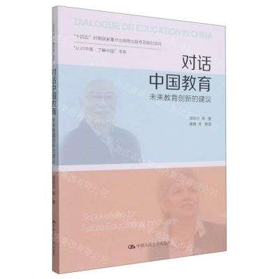 [N]对话中国教育(未来教育创新的建议)/认识中国了解中国书系-9787300304083