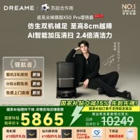 [政府补贴]追觅X50 Pro 增强版 自动上下水版 扫地机器人 扫拖一体全自动基站自清洁扫拖吸三合一家用机器人