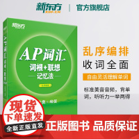 [新东方店]AP词汇词根+联想记忆法 乱序编排 AP考试真题高频核心单词汇新东方宝书绿书籍 教材资料出国留学英语 俞敏洪