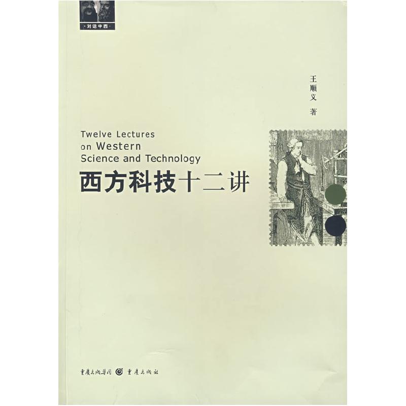 正版新书]西方科技十二讲王顺义9787536691261