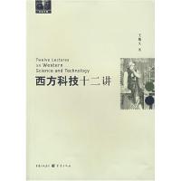 正版新书]西方科技十二讲王顺义9787536691261