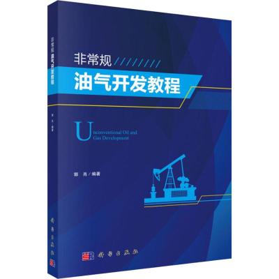 非常规油气开发