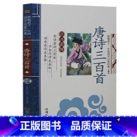 [正版] 唐诗三百首 儿童版 彩图注音版 全解析完整版小学生bi背古诗书300首 幼儿国学启蒙经典全集课外书读物3-6-