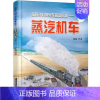 [火车图鉴绘本]蒸汽机车3 [正版]高铁动车的故事 给中国孩子的火车知识绘本 儿童百科书青少年故事书籍3-6-9-1