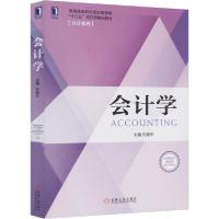 正版新书]会计学刘建中9787111645290