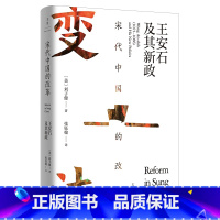 [正版]宋代中国的改革:王安石及其新政 上海人民出版社 书籍