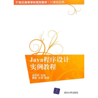正版新书]Java程序设计实例教程梁胜彬9787302230571
