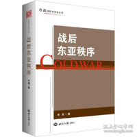 正版新书]战后东亚秩序 政治理论 牛军牛军9787501264063