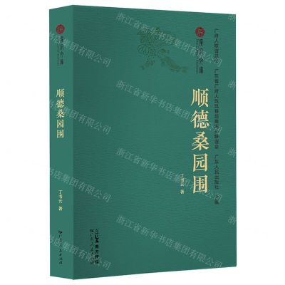 [N]顺德桑园围/广府文库-9787218170633