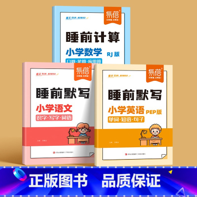 语文+数学[人教版]+英语[PEP版] 三年级上 [正版]易蓓小学语文数学英语睡前默写知识点汇总同步人教版PEP版三四五